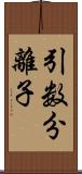 引数分離子 Scroll