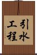 引水工程 Scroll