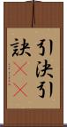 引決 Scroll