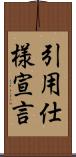 引用仕様宣言 Scroll