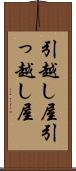 引越し屋 Scroll