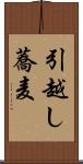 引越し蕎麦 Scroll