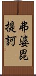 弗婆毘提訶 Scroll