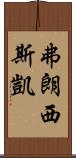 Francis Kaye Scroll