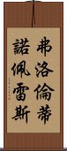 弗洛倫蒂諾·佩雷斯 Scroll