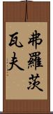 弗羅茨瓦夫 Scroll