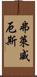 弗萊威厄斯 Scroll