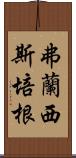 弗蘭西斯·培根 Scroll