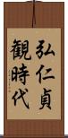 弘仁貞観時代 Scroll