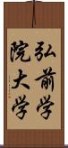 弘前学院大学 Scroll