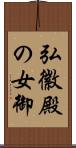 弘徽殿の女御 Scroll