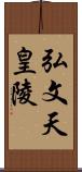 弘文天皇陵 Scroll