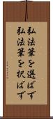 弘法筆を選ばず Scroll
