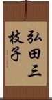 弘田三枝子 Scroll