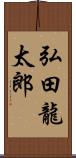 弘田龍太郎 Scroll