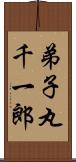 弟子丸千一郎 Scroll