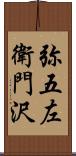 弥五左衛門沢 Scroll