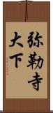 弥勒寺大下 Scroll