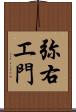 弥右エ門 Scroll