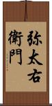 弥太右衛門 Scroll