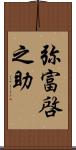 弥富啓之助 Scroll