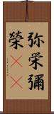 弥栄 Scroll