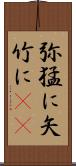 弥猛に Scroll