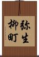 弥生柳町 Scroll