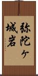 弥陀ヶ城岩 Scroll