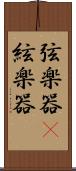 弦楽器(P);絃楽器 Scroll