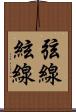 弦線 Scroll