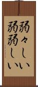 弱々しい Scroll