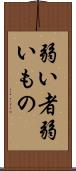 弱い者 Scroll