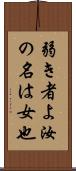 弱き者よ汝の名は女也 Scroll
