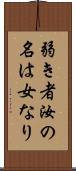 弱き者汝の名は女なり Scroll