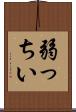 弱っちい Scroll