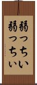 弱っちい Scroll