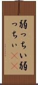 弱っちい Scroll