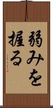 弱みを握る Scroll