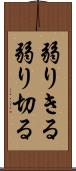 弱りきる Scroll
