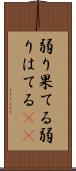 弱り果てる Scroll