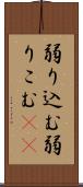 弱り込む Scroll