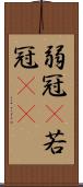 弱冠(P) Scroll
