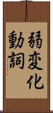 弱変化動詞 Scroll