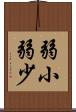 弱小 Scroll