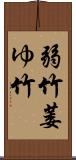 弱竹;萎ゆ竹 Scroll