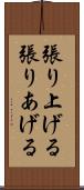 張り上げる Scroll