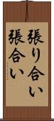 張り合い Scroll