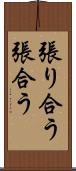 張り合う Scroll