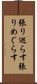 張り巡らす Scroll
